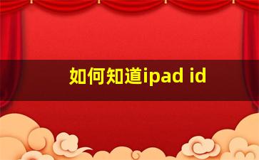 如何知道ipad id